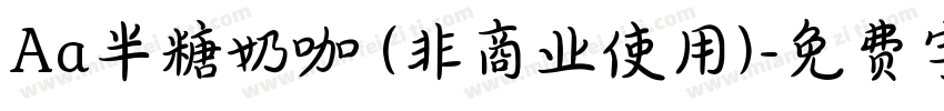 Aa半糖奶咖 (非商业使用)字体转换
